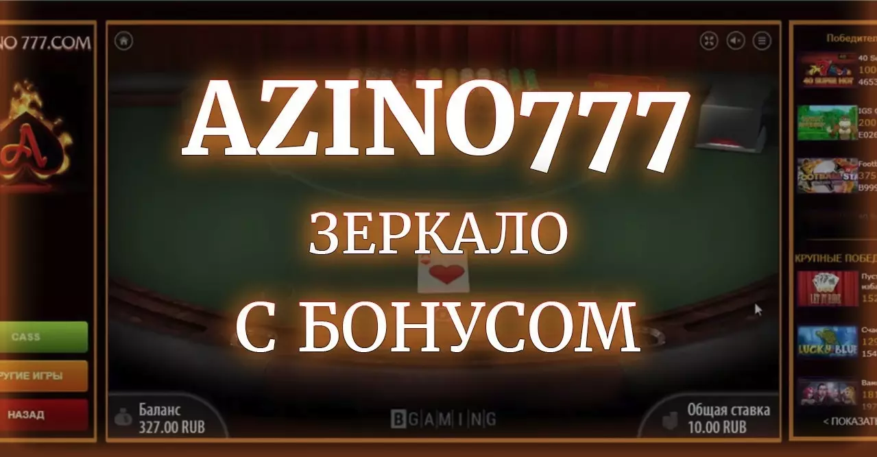 Зеркало казино Азино 777